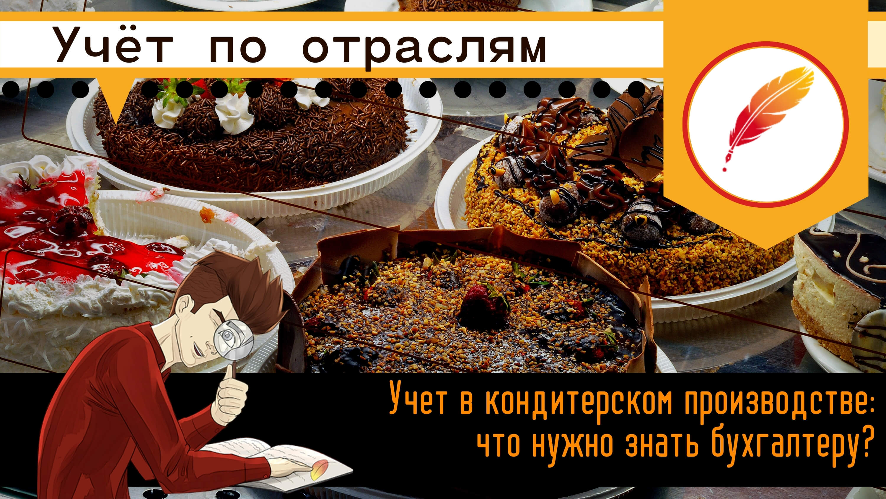 Учет в кондитерском производстве: что нужно знать бухгалтеру – Пресс-центр  компании «Бухгалтер.рф»